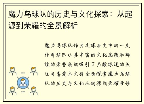 魔力鸟球队的历史与文化探索:从起源到荣耀的全景解析 魔力鸟球队的历史与文化探索:从起源到荣耀的全景解析