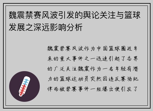 魏震禁赛风波引发的舆论关注与篮球发展之深远影响分析