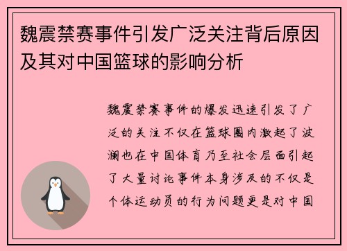 魏震禁赛事件引发广泛关注背后原因及其对中国篮球的影响分析 魏震禁赛事件引发广泛关注背后原因及其对中国篮球的影响分析