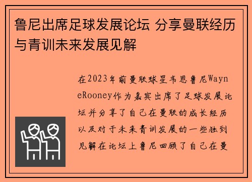 鲁尼出席足球发展论坛 分享曼联经历与青训未来发展见解 鲁尼出席足球发展论坛 分享曼联经历与青训未来发展见解