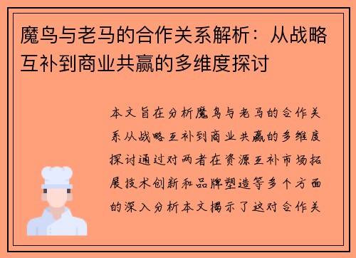 魔鸟与老马的合作关系解析：从战略互补到商业共赢的多维度探讨