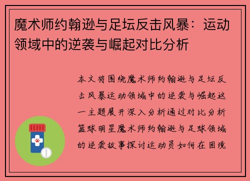 魔术师约翰逊与足坛反击风暴:运动领域中的逆袭与崛起对比分析 魔术师约翰逊与足坛反击风暴:运动领域中的逆袭与崛起对比分析