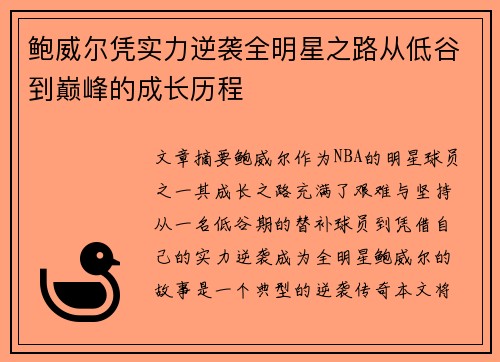 鲍威尔凭实力逆袭全明星之路从低谷到巅峰的成长历程
