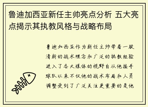 鲁迪加西亚新任主帅亮点分析 五大亮点揭示其执教风格与战略布局