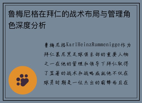 鲁梅尼格在拜仁的战术布局与管理角色深度分析