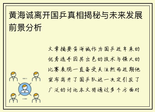 黄海诚离开国乒真相揭秘与未来发展前景分析
