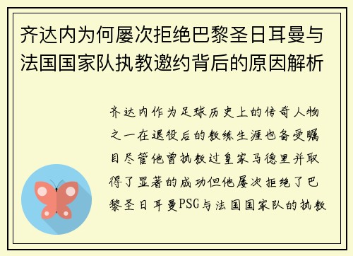 齐达内为何屡次拒绝巴黎圣日耳曼与法国国家队执教邀约背后的原因解析