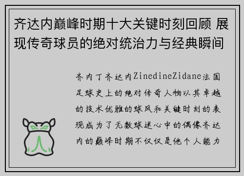 齐达内巅峰时期十大关键时刻回顾 展现传奇球员的绝对统治力与经典瞬间