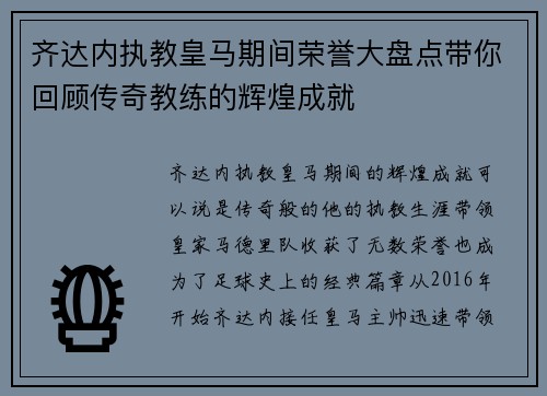 齐达内执教皇马期间荣誉大盘点带你回顾传奇教练的辉煌成就
